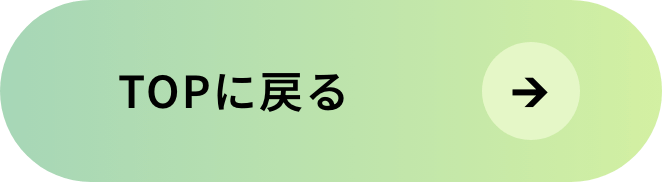 TOPに戻る
