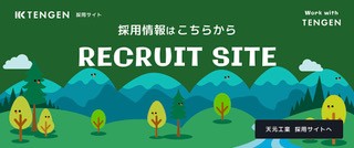 天元工業の採用情報サイトができました！