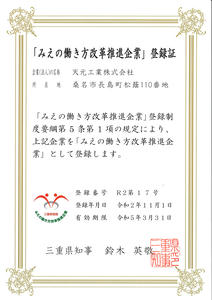 みえの働き方改革推進企業に認証登録されました