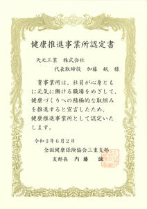 健康推進事業所に認定されました