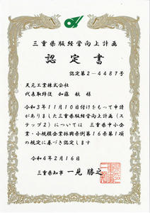 三重県版経営向上計画に認定されました