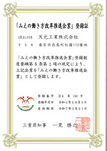 みえの働き方改革推進企業