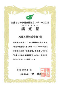 三重とこわか健康経営カンパニー2025