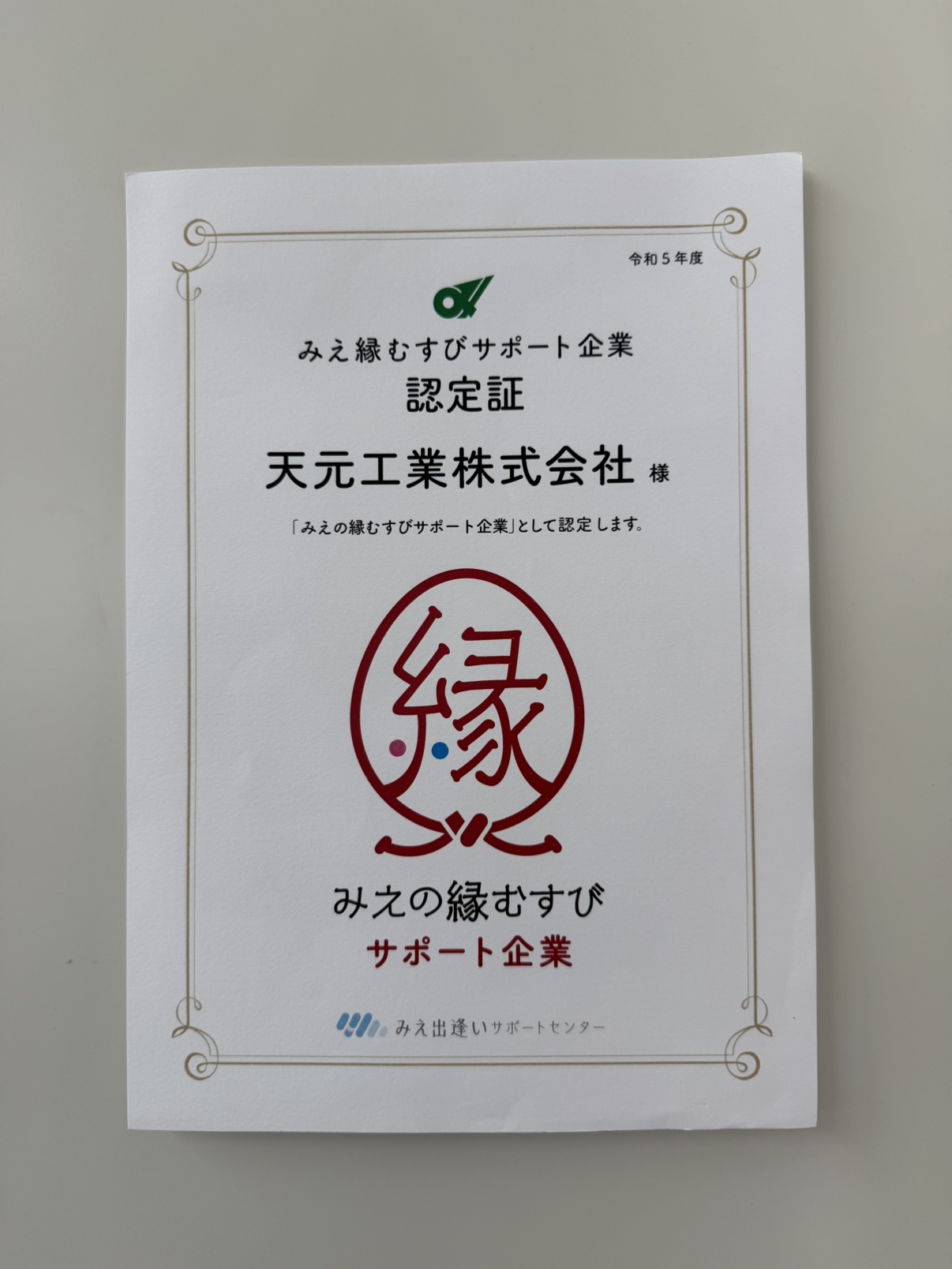 みえ縁むすびサポート企業
