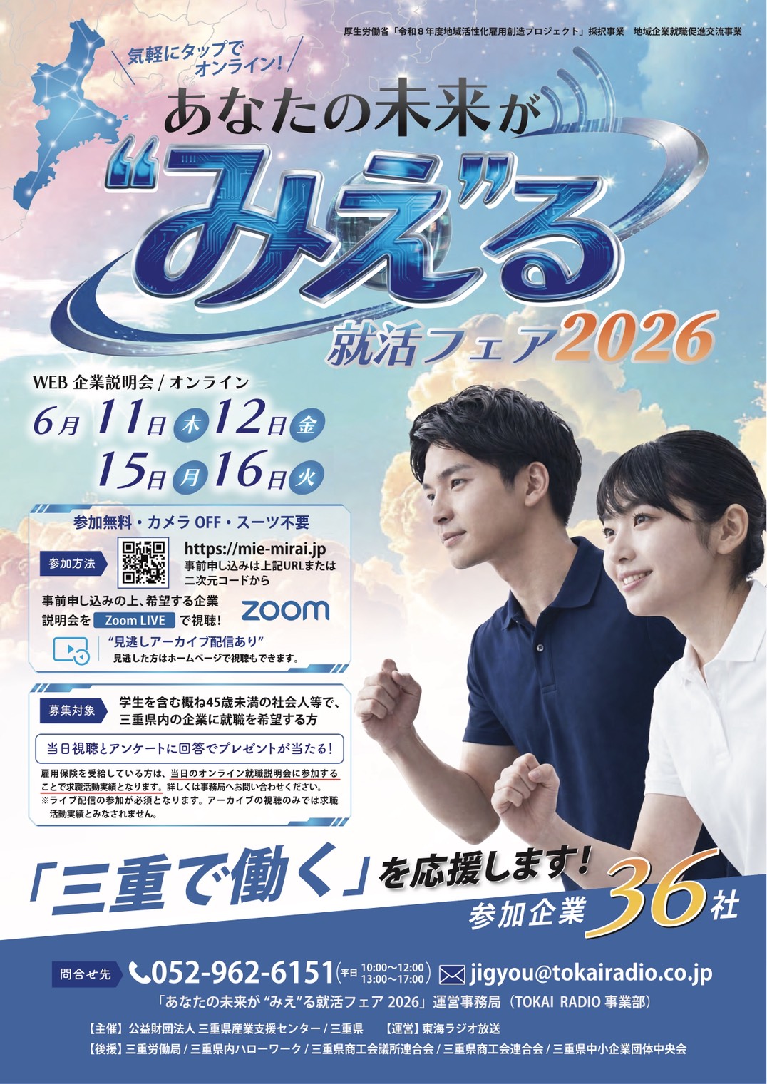 “みえ”る就活フェア2026