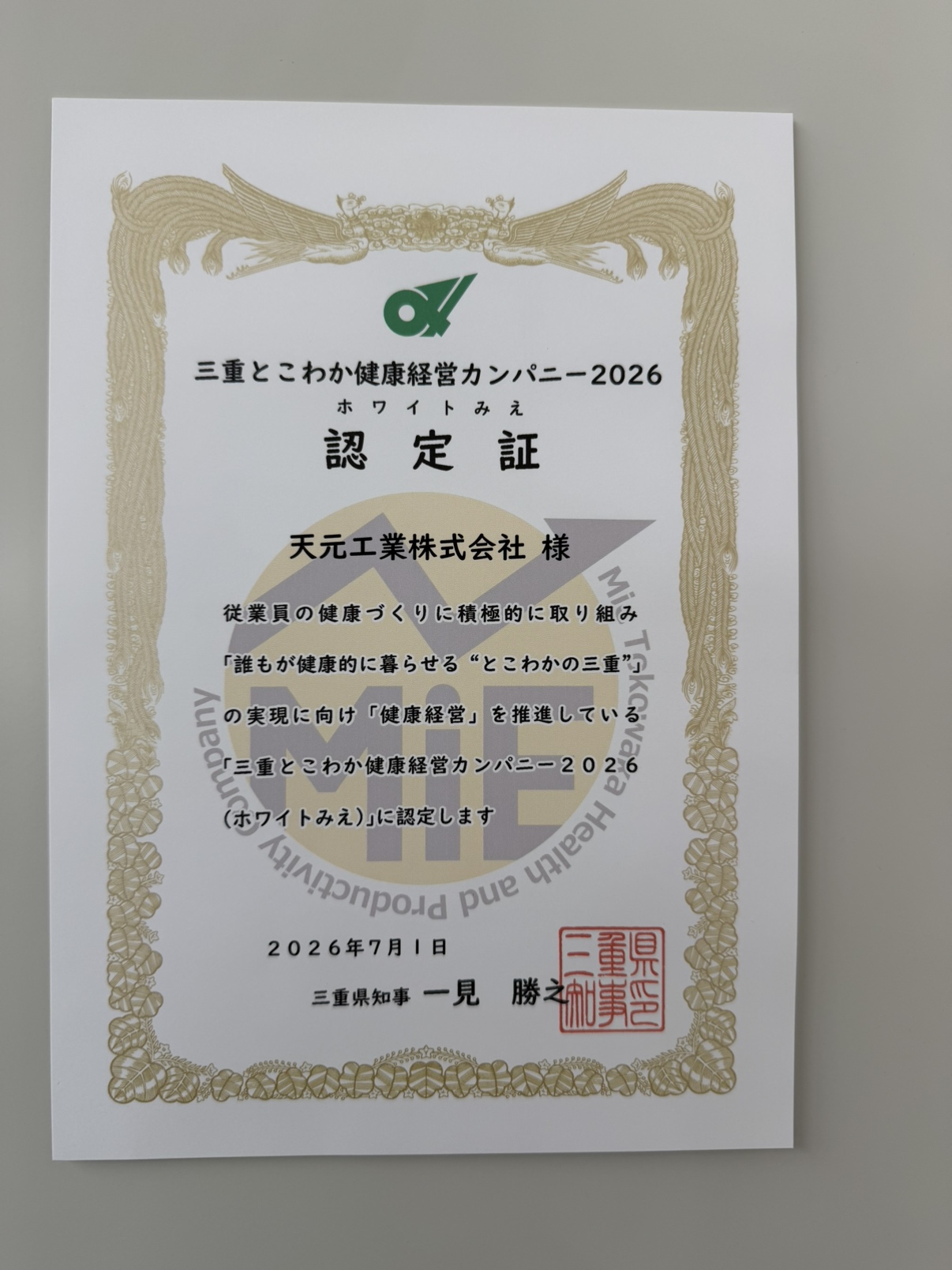 三重とこわか健康経営カンパニー2026